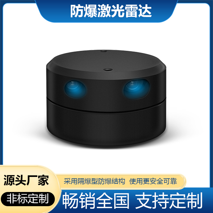 本安型防爆激光雷達